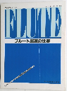 フルート魅惑の世界
