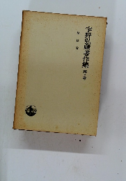 宇野弘藏著作集 3