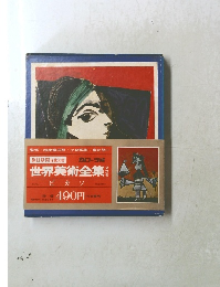 世界美術全集　第17巻　ピカソ