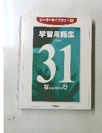 リーダーライブラリー 21 学習用語集 31