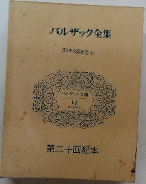 バルザック全集