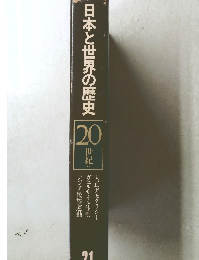 日本と世界の歴史 20世紀