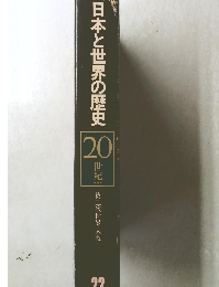 日本と世界の歴史 22