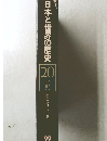 日本と世界の歴史 22