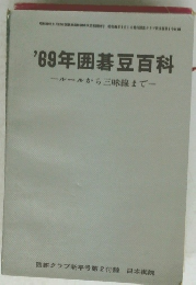 1969年囲碁豆百科