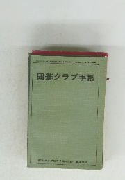 囲碁クラブ手帳