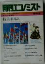 月刊エコノミスト　新年号