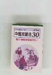 中盤攻略法 30