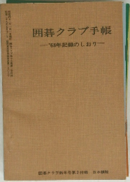 囲碁クラブ手帳　’68年記録のしおり