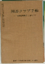 囲碁クラブ手帳　’68年記録のしおり