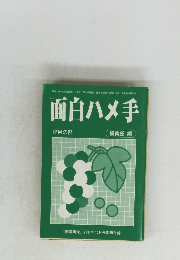 面白ハメ手　小目の部　編集部 編