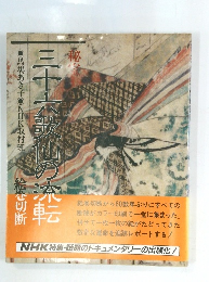 三十六歌仙の流転