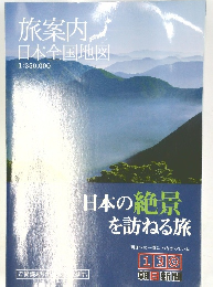 旅案内日本全国地図