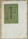 續住友囘想記