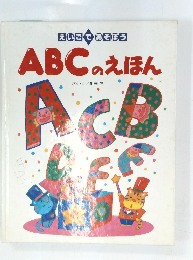 ABCのえほん