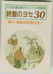 終盤のヨセ30