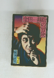 金田一耕助の冒険