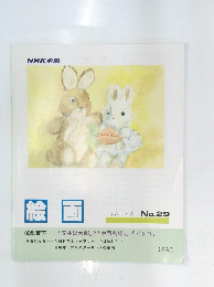 絵画　1990年　29号