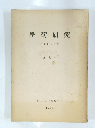 學術研究　1960　第9号