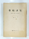 學術研究　1960　第9号