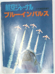 航空ジャーナルブルーインパルス　4月号