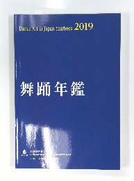 舞踊年鑑　Dance Art in Japan Yearbook 2019