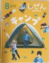 しぜん8　キャンプ