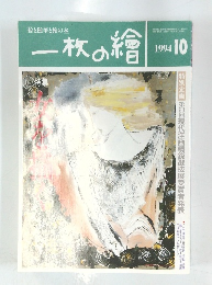一枚の繪　1994年10月号