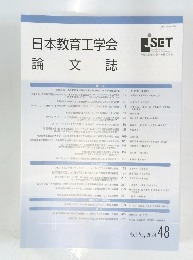 日本教育工学会　論文誌　2024年5月号