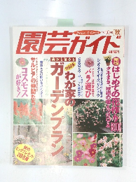園芸ガイド　1997年10月号