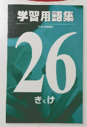 学習用語集　26　きくけ