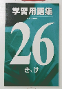 学習用語集　26　きくけ