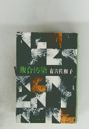 複合汚染