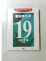 教科手引書　19 総合学習