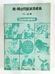 続・舞台用語実用事典