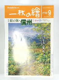 一枚の繪　1998年9月号