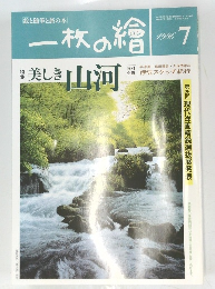 一枚の繪　1996年7月号
