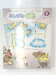 ふしぎなくも　6