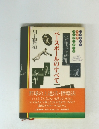 [ベースボールのすべて