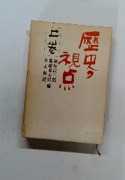 歴史の視点　上