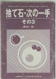 捨て石・次の一手　その3<編集部編〉
