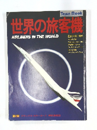 世界の旅客機　AIRLINERS IN THE WORLD