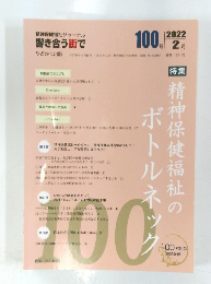 精神保健福祉ジャーナル 響き合う街で 　2022年2月号　100号