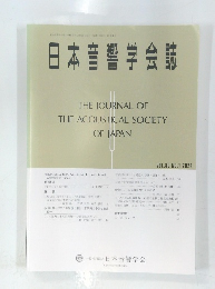 日本音響学会誌　2024年　VOL.80 NO.1