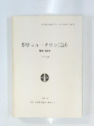 多摩ニュータウン遺跡　昭和59年度