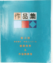 作品集第3回 