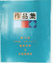 作品集第3回 