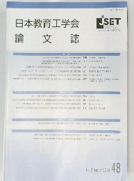 日本教育工学会論文誌48　2024年8月号　No.2