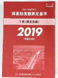 損害賠償額算定基準 下巻(講演録編) 2019