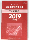 損害賠償額算定基準 下巻(講演録編) 2019